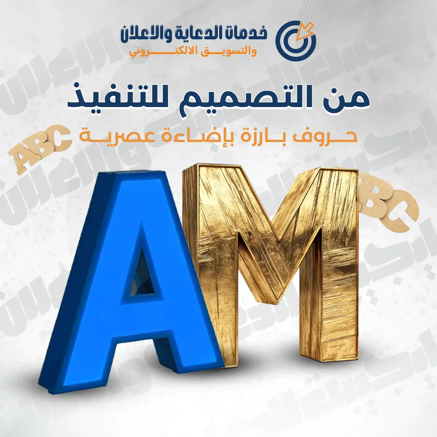 من التصميم للتنفيذ - حروف بارزة بإضاءة عصرية